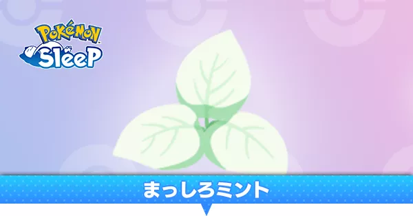 まっしろミント