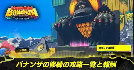 バナンザの修練の攻略一覧と報酬・解放条件