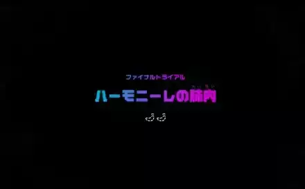 ファイナルトライアル