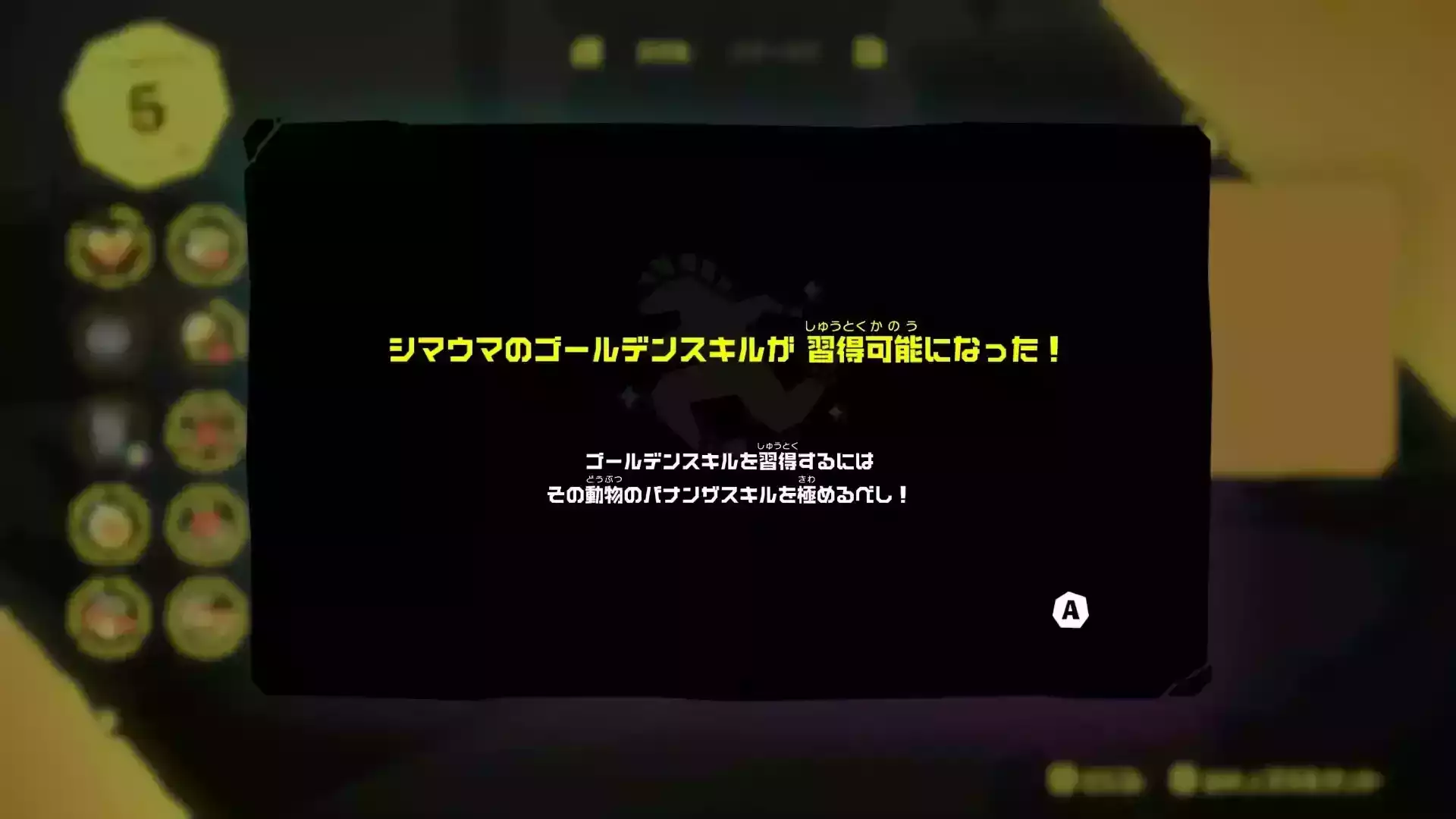 ゴールデンスキル習得