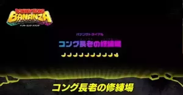 ドンキーコングバナンザ】コング長老の修練場の攻略・風船とバナモンド