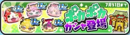 ポカポカガシャシミュのサムネイル