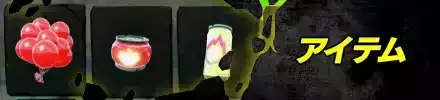 アイテム