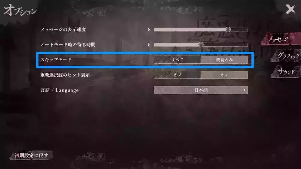 オプション画面のスキップモードで切り替え可能