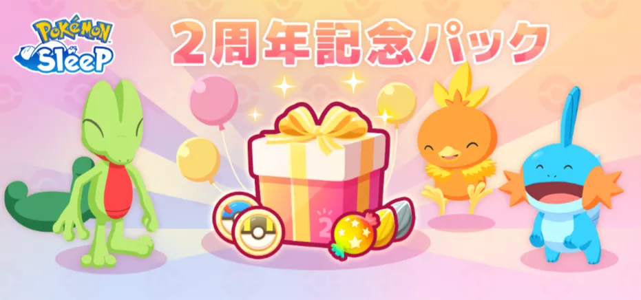 2周年記念パック