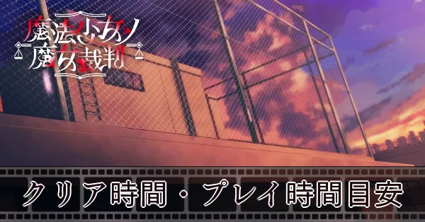 クリア時間・プレイ時間目安