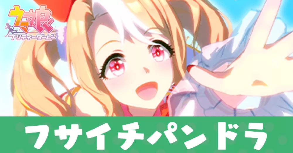 ［Assorted Cuteness♡］フサイチパンドラ