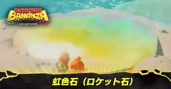 ドンキーコングバナンザ】虹色石（ロケット石）の使い方と場所｜ゲーム