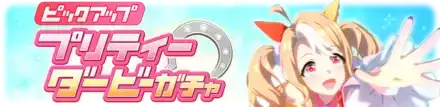 フサイチパンドラPUガチャシミュレータのサムネイル
