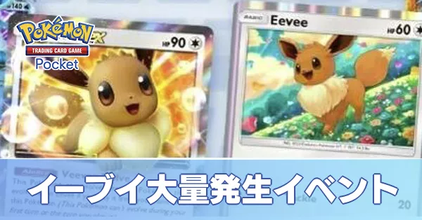 イーブイ大量発生イベント