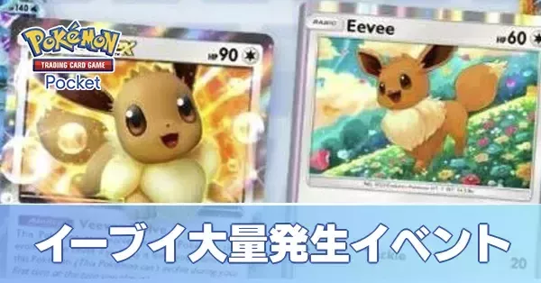 ポケモンカード　ブイズ　大量 ポケポケ】イーブイ大量発生イベントの攻略と報酬・レア