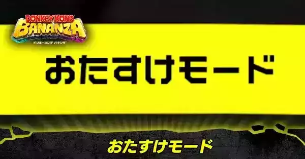 おたすけモード