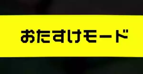 おたすけモード