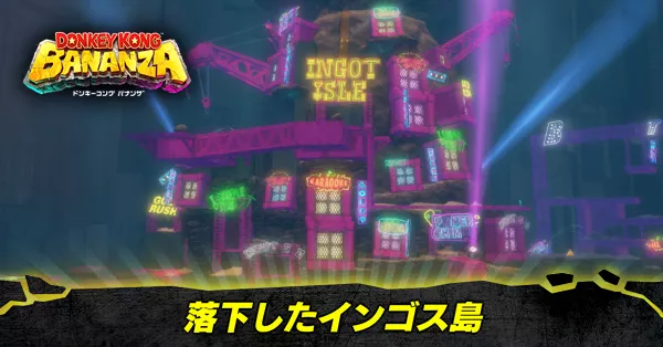 落下したインゴス島の収集要素