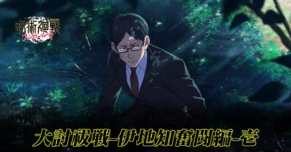 大討祓戦伊地知奮闘編壱