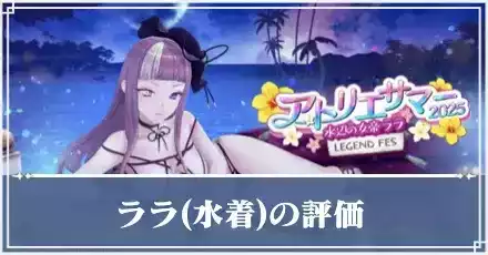 水着ららサムネ