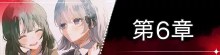 バナー_第6章