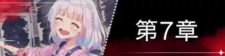バナー_第7章
