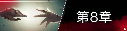 バナー_第8章