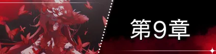 バナー_第9章
