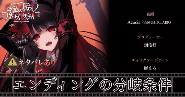 エンディングの分岐条件