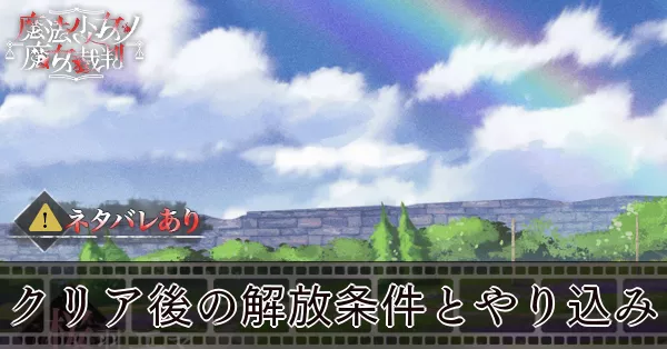 クリア後の解放条件とやり込み