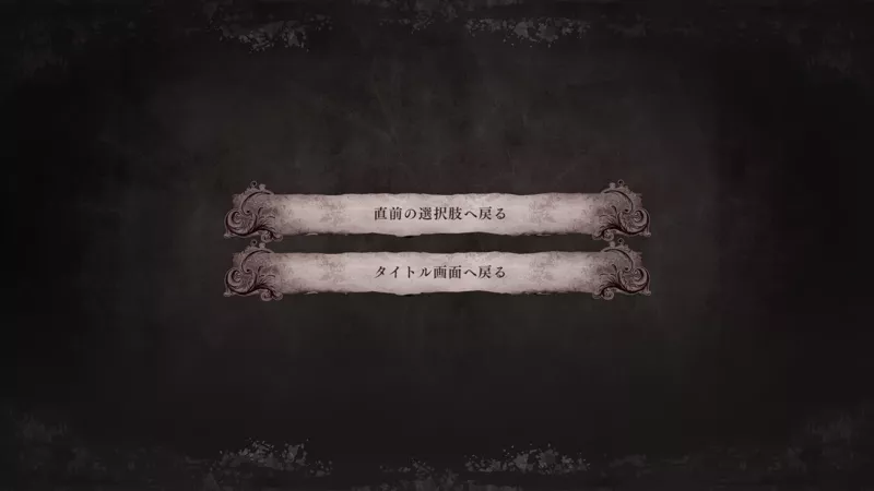 バッドエンド戻る選択肢