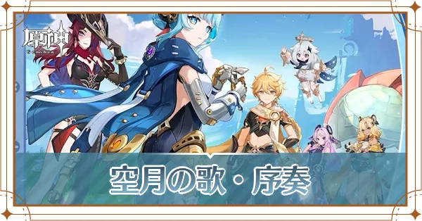 空月の歌_アイキャッチ