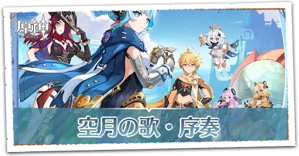空月の歌_序奏