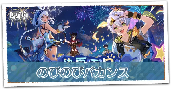 のびのびバカンス