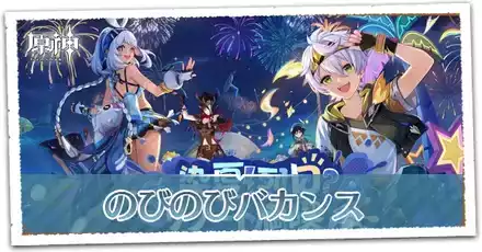 のびのびバカンスの画像