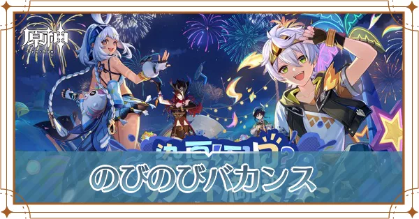 のびのびバカンス_アイキャッチ