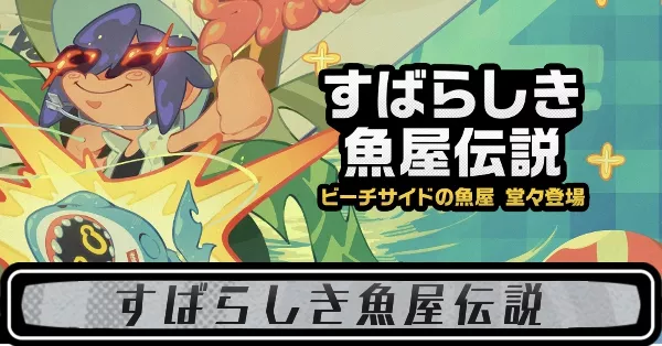 すばらしき魚屋伝説の攻略