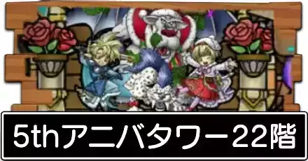 5thアニバタワー22階