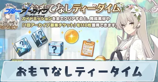 おもてなしティータイム