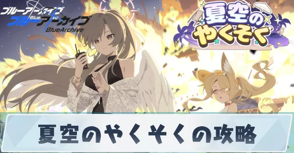 夏空のやくそくイベントの攻略