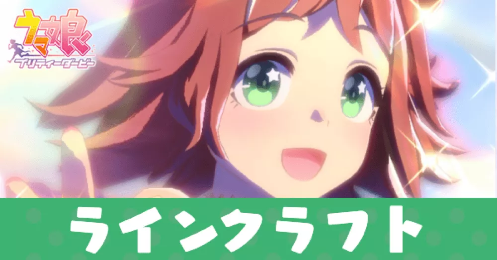 ［Eternal Fairytale］ラインクラフト