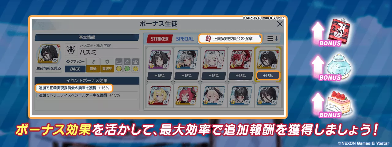 ボーナスキャラ