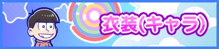 フロント衣装（キャラ）