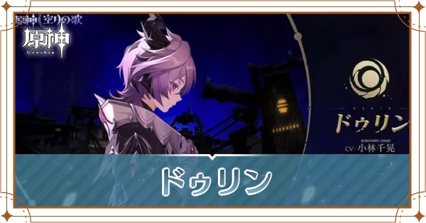 ドゥリン