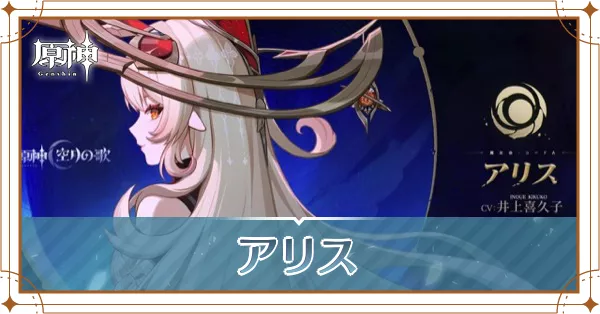 アリス_アイキャッチ