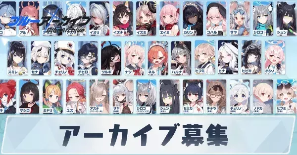 ブルアカ】アーカイブ募集ガチャのピックアップおすすめキャラ【ブルー