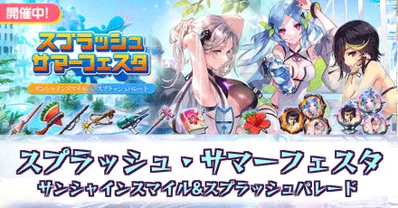 スプラッシュ・サマーフェスタ【サンシャインスマイル&スプラッシュパレード】