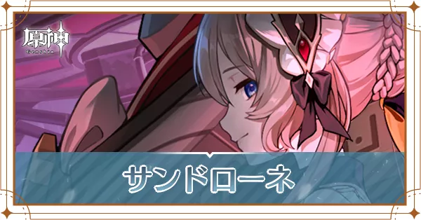 サンドローネ