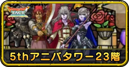 ドラクエタクト】5thアニバタワー23階の攻略【ドラゴンクエストタクト