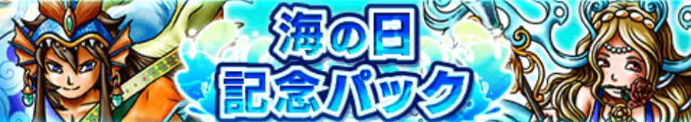 海の日記念パック