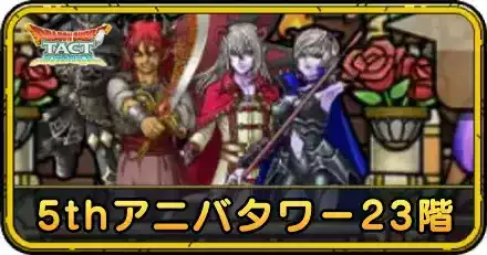 5thアニバタワー23階の攻略