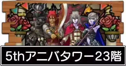 5thアニバタワー23階