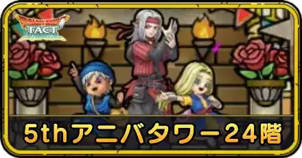 5thアニバタワー24階の攻略