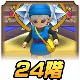 24階